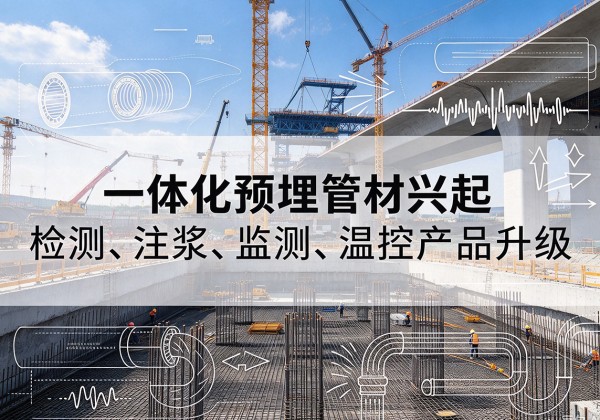 澄城一体化管材产品兴起，声测注浆一体管、多功能预埋管应用增多