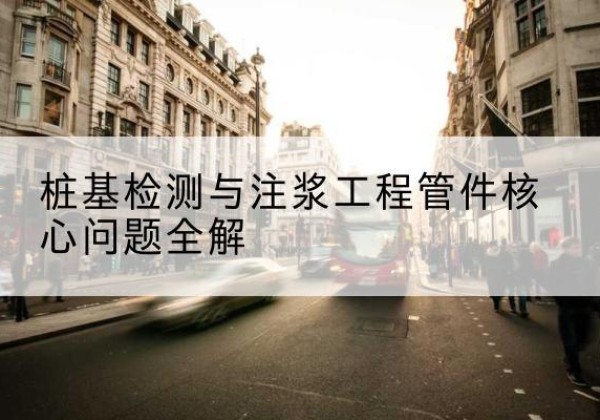 澄城声测管常用规格有哪些？-桩基检测与注浆工程管件核心问题全解